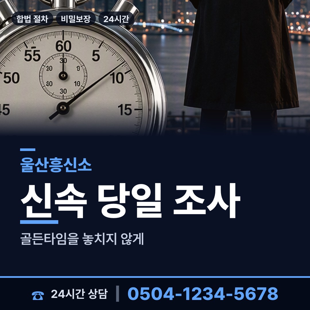 울산 남목1동 흥신소 상담 안내