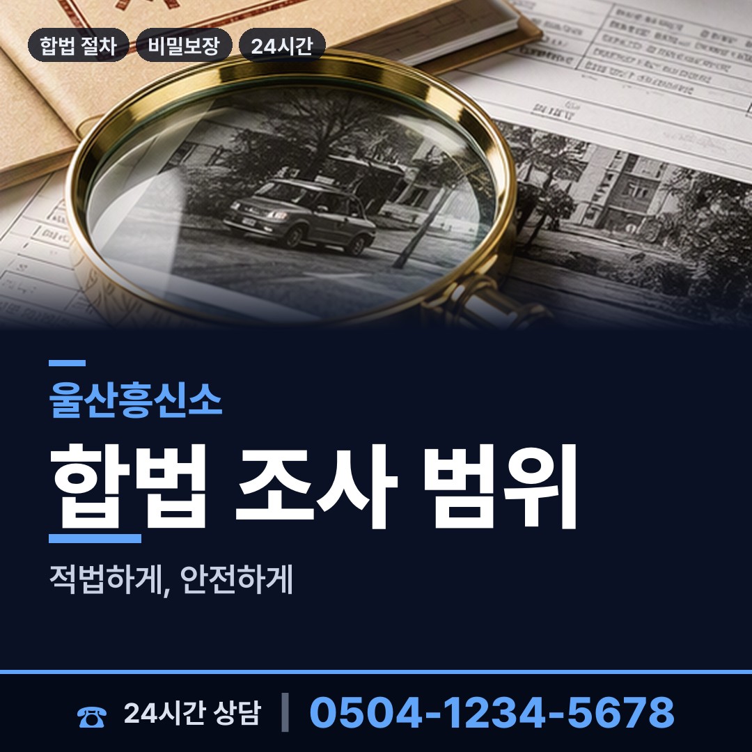 울산 남목1동 재산은닉조사 상담 안내